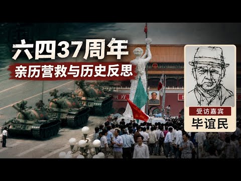 天安门民主运动37周年特别节目 广场营救与历史反思 ：专访资深民运人士毕谊民先生