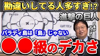 【進撃の巨人】壁の上から何が見えるか分かる?壁のサイズを実際の地図上に置いてみたら●●だった!【岡田斗司夫ゼミ/諌山創/壁/岡田斗司夫切り抜き】