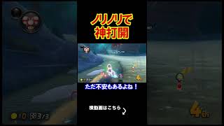 ノリノリで神打開をする事になりました。 マリオカート8デラックス 実況 マリオカート8DX #shorts