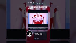 senya ai news 20260829 #ai #chatgpt #aiニュース #科学技術