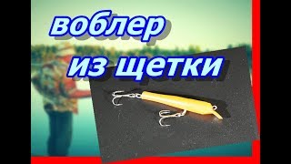 Как сделать воблер своими руками из зубной щетки