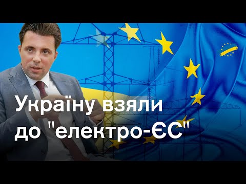 ⚡Атака Росії на АЕС, вступ України до "електро-ЄС". Головне про енергетичні перемоги у часи війни