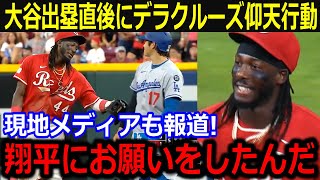 大谷ファンのデラクルーズが大谷へ仰天告白！「翔平にお願いしたことが…」塁上でやり取りが愛らしく現地メディアも称賛！【最新/MLB/大谷翔平/山本由伸】