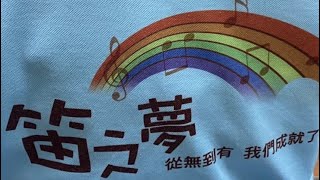 笛之夢（原來這些都是笛子）