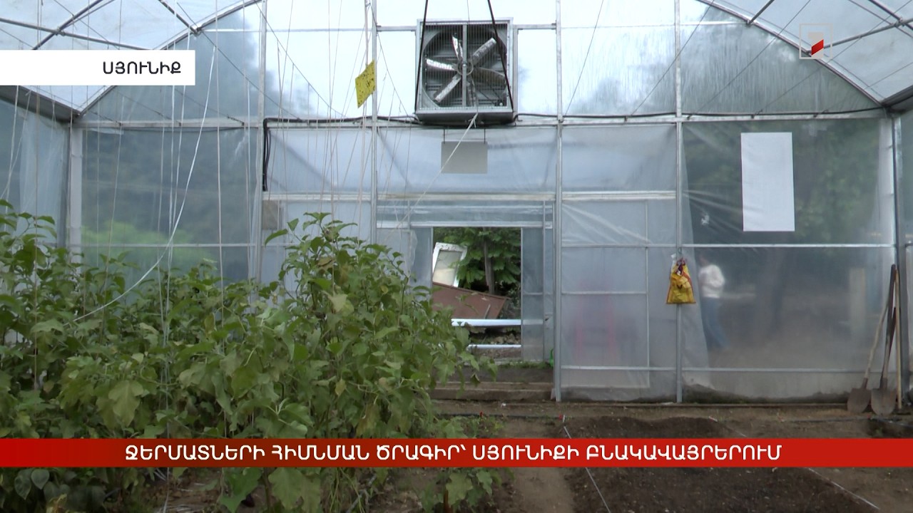 Ջերմատների հիմնման ծրագիր՝ Սյունիքի բնակավայրերում