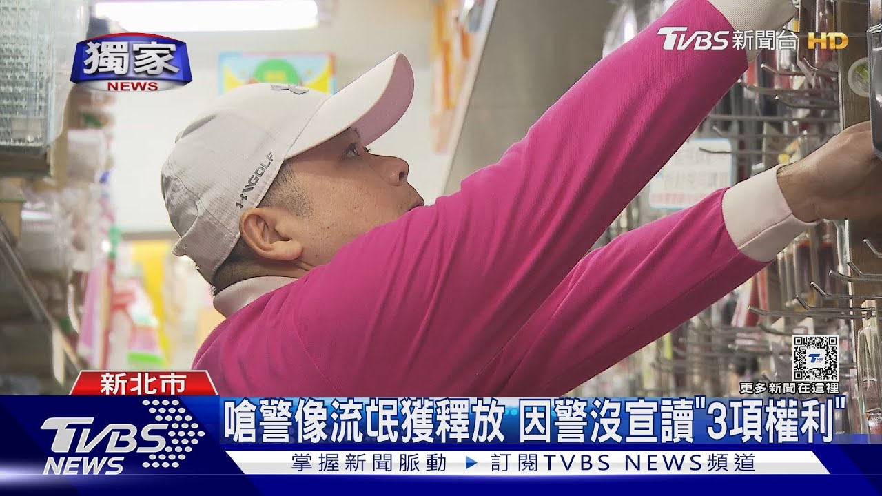 嗆警像流氓獲釋放　因警沒宣讀「3項權利」