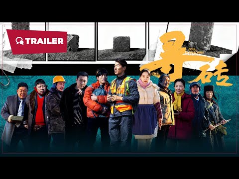 Trailer of 寻砖 (2025)