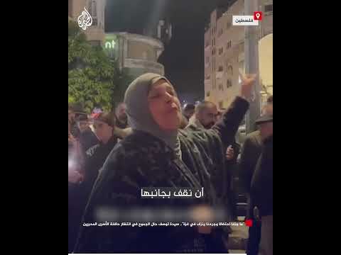 "ما جئنا احتفالا وجرحنا ينزف في غزة".. سيدة تنتظر حافلة الأسرى المحررين