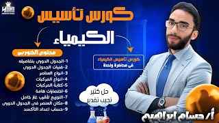 أفضل كورس تأسيسي في الكيمياء في محاضرة واحدة أساسيات الكيمياء لثانوية عامة 2025 مع أ حسام إبراهيم