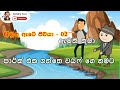 ඇමති තුමා Sinhala Film Sinhala Cartoon Full Movies Sinhala Movies Sinhala Dubbed Mov