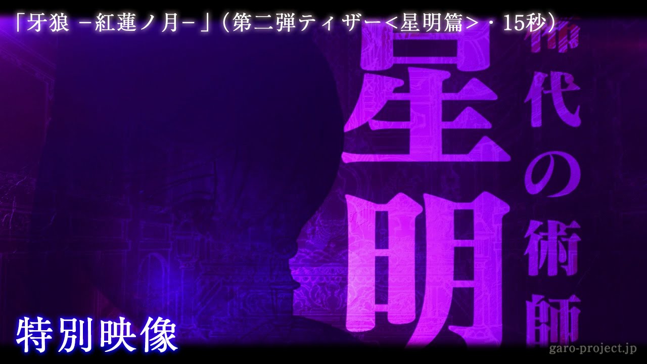 【ティザー映像②】「牙狼 -紅蓮ノ月-」(星明篇・15秒)/GARO PROJECT #78