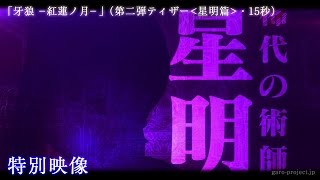 【ティザー映像②】「牙狼 -紅蓮ノ月-」（星明篇・15秒）／GARO PROJECT #78