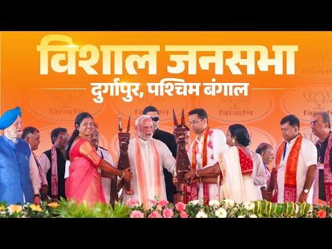 LIVE: PM Modi participates in a public meeting at Durgapur, West Bengal