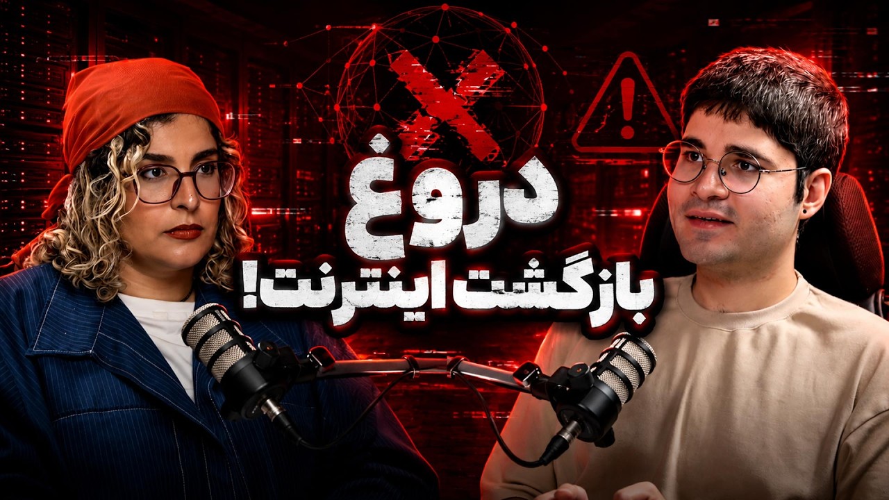 آیا اینترنت ایران برای همیشه تغییر کرد؟ پشت‌پرده مافیای VPN