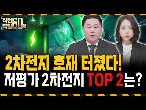 2차전지 예상 못한 호재 터졌다! 이 '두 종목'만 모아가세요 https://img.youtube.com/vi/dYbTQc-eL4I/hqdefault.jpg 2차전지 예상 못한 호재 터졌다! 이 '두 종목'만 모아가세요
