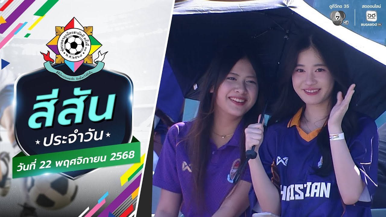 สีสันประจำวัน : กองเชียร์ กองใจ | ฟุตบอลจตุรมิตรสาม?