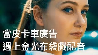 [閒聊] 這樣的廣告配音你OK嗎？