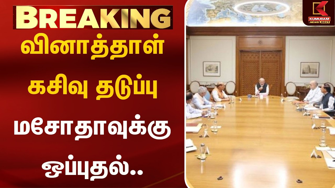 வினாத்தாள் கசிவு தடுப்பு மசோதாவுக்கு ஒப்புதல்.. | Modi | Kumudam News | BJP |  Kumudam News