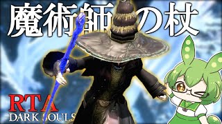 DARK SOULS RTA Any％ 魔術師の杖 44:03【ずんだもん】【ダークソウル】【DARK SOULS REMASTERED】