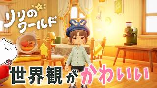 小人になってスローライフを送れる、世界観が可愛すぎるゲーム🌟【 リリのワールド 】