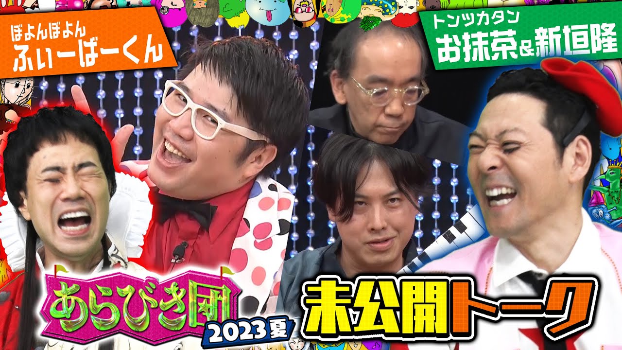 あらびき団2023夏 未公開トーク「ぼよんぼよん ふぃーばーくん」「トンツカタン・お抹茶&新垣隆」