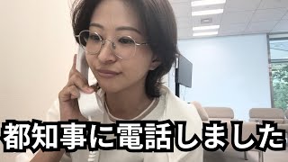 小池都知事にお電話しました。