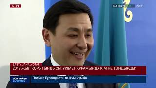 2019 ЖЫЛ ҚОРЫТЫНДЫСЫ: ҮКІМЕТ ҚҰРАМЫНДА КІМ НЕ ТЫНДЫРДЫ?