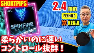 【柔らかいのに速い!?】SPINFIRE EXTREM EXTRA SOFTの実力は？｜林賢治/八日市場VEGASC所属/大石卓球場コーチ【卓球知恵袋】