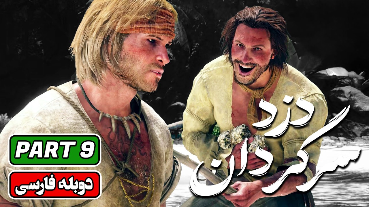 واکترو فارسی اساسینز کرید بلک فلگ | پارت 9: Assassin’s Creed Black Flag