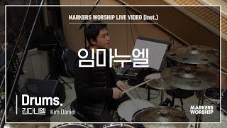 마커스워십 - 임마누엘 (Drums / 김다니엘 연주)