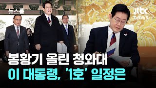 봉황기 올린 청와대…첫 출근 이 대통령, '1호' 일정은 / JTBC 뉴스룸