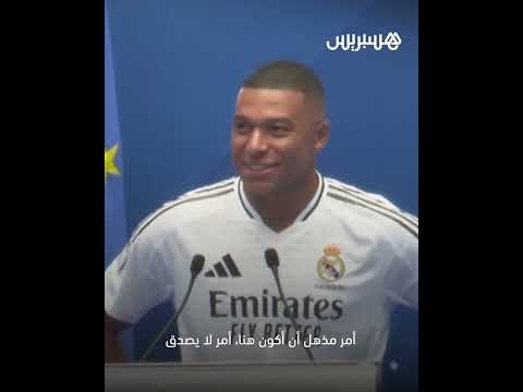 كيليان مبابي نمت ليال طويلة أحلم باللعب لريال مدريد، واليوم تحقق حلمي