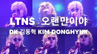 Download lagu DK - 'LTNS (오랜만이야)' debut stage at @iKON  Fan Concert: Curtain Call in Seoul 🦋 mp3