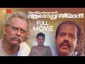 Avittam Thirunaal Aarogya Sriman Malayalam Full Movie Jagathy Sreekumar Malayalam Comedy Movie