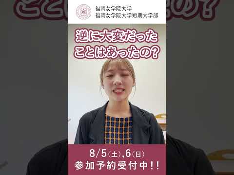 現代文化学科 先輩に聞いてみた「ホテル研修について教えて！」