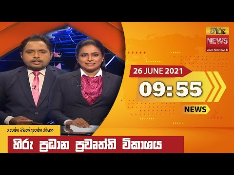 Hiru News 09.55 PM | 2021-06-26