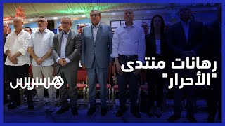 هذه رهانات النقاش في منتدى منتخبي الأحرار بجهة الشرق thumbnail