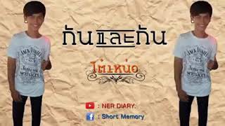 กันและกัน – โต๋เหน่อ