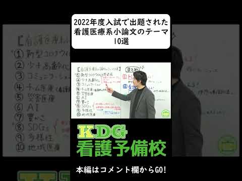 看護学科 2022年度入試で出題された看護医療系小論文のテーマ10選 #Shorts