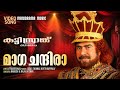 Maga Chandira Video Song Kutty Srank Mammootty Ramesh Rajalakshmi Issac Thomas Kottukappally