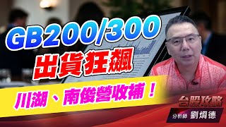 GB200/300出貨狂飆,川湖、南俊營收補!|台股攻略|劉烱德 GB200/300出貨狂飆,川湖、南俊營收補!|台股攻略|劉烱德