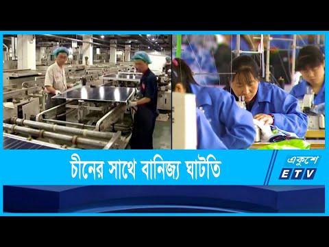 চীনের বিশাল বাজার ধরতে পারছেনা বাংলাদেশ | China | Bangladesh | ETV News