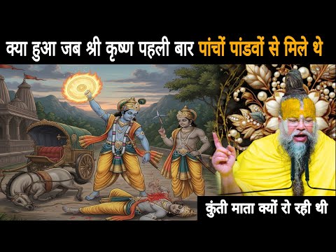 क्या हुआ जब श्री कृष्ण पहली बार पांचों पांडवों से मिले थे? कुंती माता क्यों रो रही थी