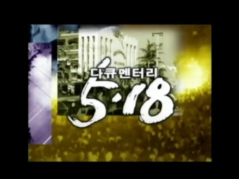다큐멘터리 5·18