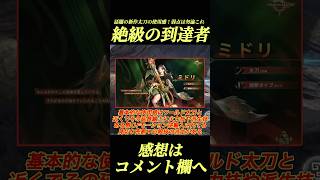 最新作モンハンの太刀使用感を本音で語る#shorts 【アウトランダーズ】【ワイルズ】