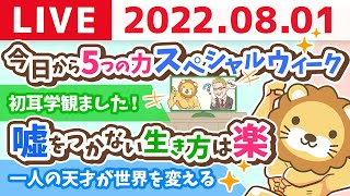 intro - 学長お金の雑談ライブ 今日から5つの力スペシャルウィーク【8月1日 9時まで】