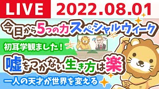  - 学長お金の雑談ライブ　今日から5つの力スペシャルウィーク【8月1日 9時まで】