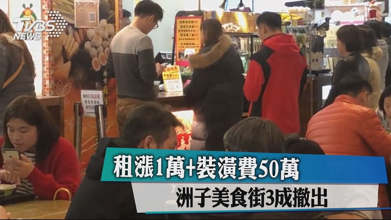 租漲1萬+裝潢費50萬 洲子美食街3成撤出