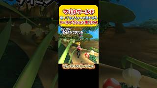 【初級者向け】知ってるとちょっと速くなるレールアクション集！ その4 Switch2 マリオカートワールド  初心者🔰 #shorts #switch2 #あるある #マリオカートワールド