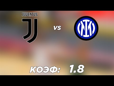 ЮВЕНТУС - ИНТЕР 0-1+++ 3.4.2022 21:45 /ПРОГНОЗ И СТАВКА НА ФУТБОЛ. ИТАЛИЯ СЕРИЯ А
